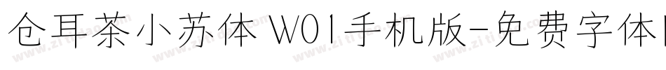 仓耳茶小苏体 W01手机版字体转换